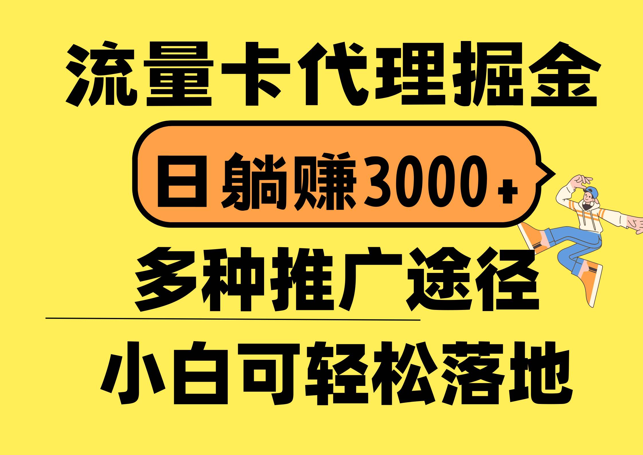 项目-流量卡代理掘金，日躺赚3000+，首码平台变现更暴力，多种推广途径，新&#8230;骑士资源网(1)