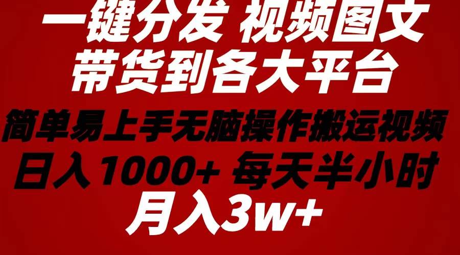 项目-2024年 一键分发带货图文视频  简单易上手 无脑赚收益 每天半小时日入1&#8230;骑士资源网(1)