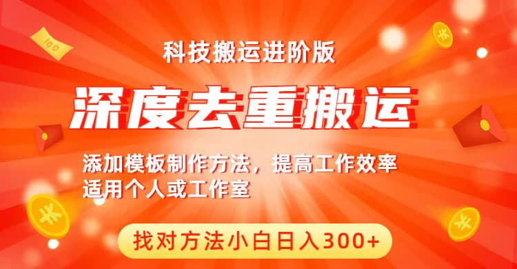 项目-中视频撸收益科技搬运进阶版，深度去重搬运，找对方法小白日入300骑士资源网(1)