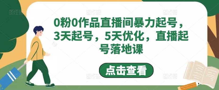 项目-0粉0作品直播间暴力起号，3天起号，5天优化，直播起号落地课骑士资源网(1)