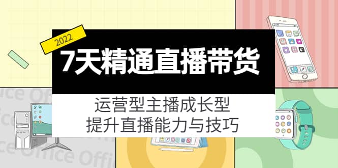 项目-7天精通直播带货，运营型主播成长型，提升直播能力与技巧（19节课）骑士资源网(1)