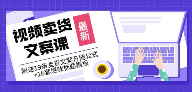 项目-《视频卖货文案课》附送19条卖货文案万能公式 16套爆款标题模板骑士资源网(1)