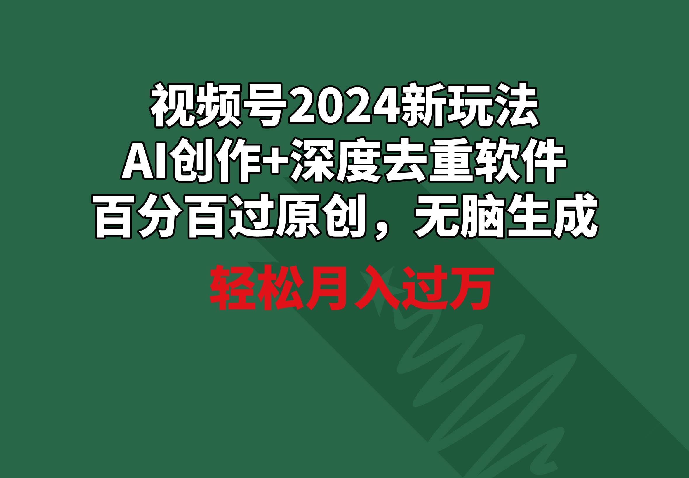 项目-视频号2024新玩法，AI创作+深度去重软件 百分百过原创，无脑生成，月入过万骑士资源网(1)