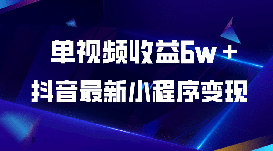 项目-抖音最新小程序变现项目，单视频收益6w＋骑士资源网(1)