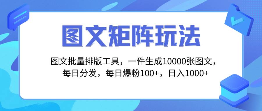 项目-图文批量排版工具，矩阵玩法，一键生成10000张图，每日分发多个账号骑士资源网(1)