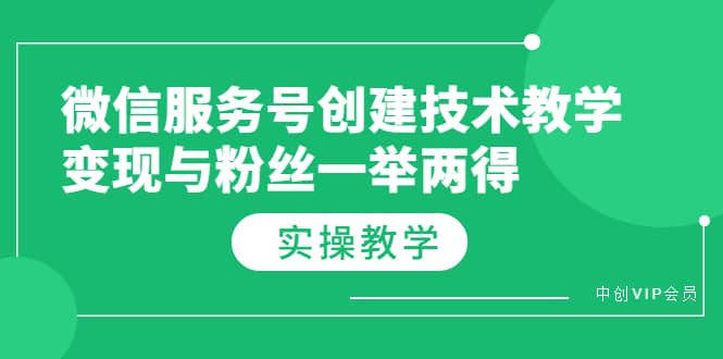 项目-微信服务号创建技术教学，变现与粉丝一举两得（实操教程）骑士资源网(1)