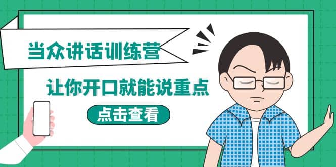 项目-《当众讲话训练营》让你开口就能说重点，50个场景模板 200个价值感提升金句骑士资源网(1)