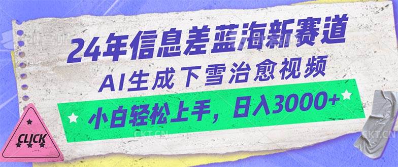 项目-24年信息差蓝海新赛道，AI生成下雪治愈视频 小白轻松上手，日入3000+骑士资源网(1)