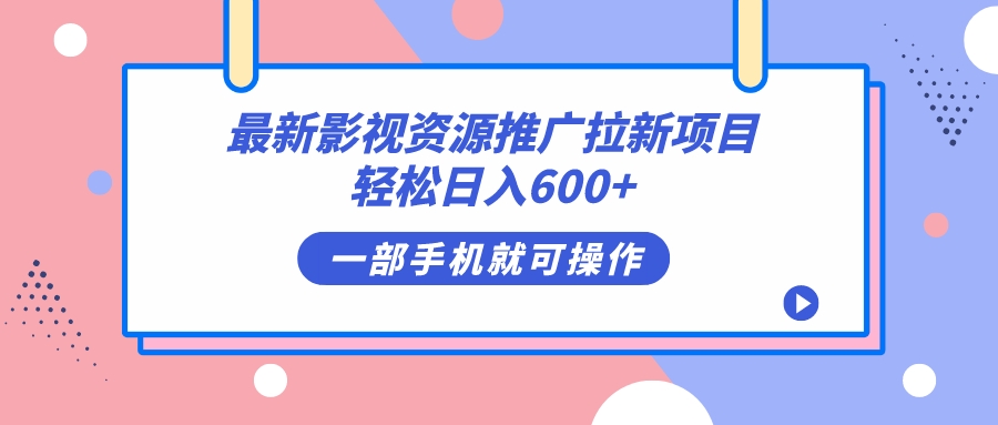 项目-最新影视资源推广拉新项目，轻松日入600 ，无脑操作即可骑士资源网(1)