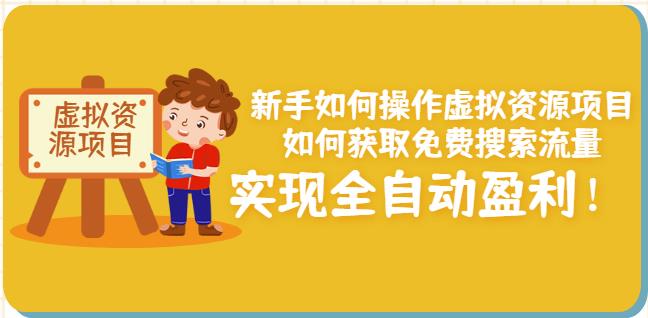 项目-新手如何操作虚拟资源项目：如何获取免费搜索流量，实现全自动盈利！骑士资源网(1)