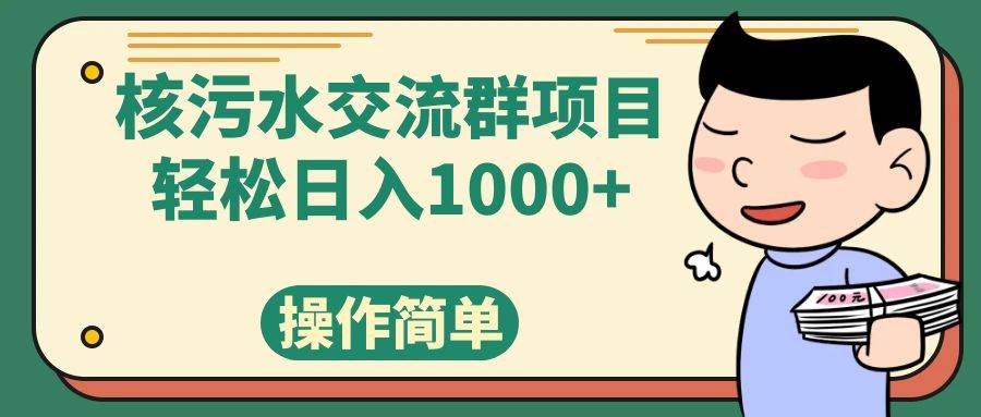 核污水交流群项目，创建社群加团购物 日入1000