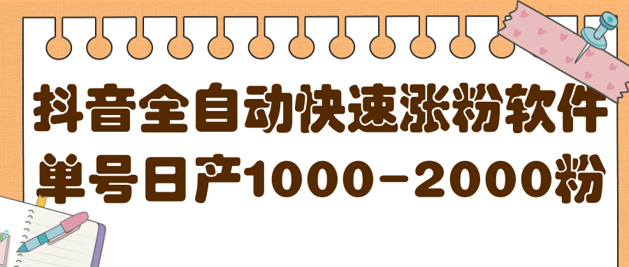 项目-揭秘抖音全自动快速涨粉软件，单号日产1000-2000粉【视频教程 配套软件】骑士资源网(1)