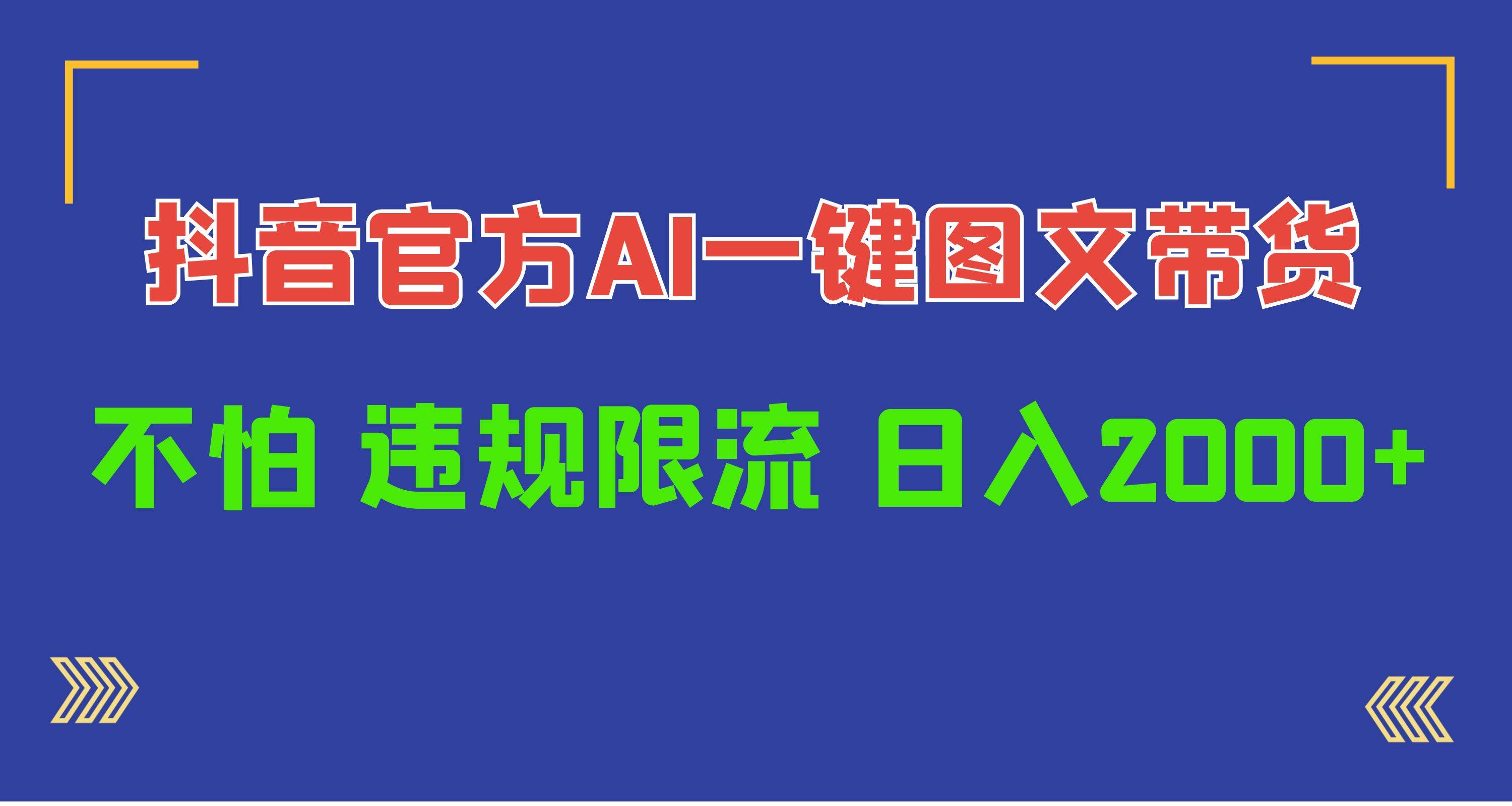 项目-日入1000+抖音官方AI工具，一键图文带货，不怕违规限流骑士资源网(1)