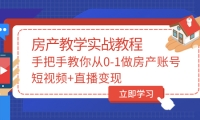 项目-山哥房产教学实战教程：手把手教你从0-1做房产账号，短视频 直播变现骑士资源网(1)