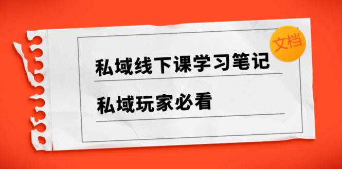 项目-私域线下课学习笔记，私域玩家必看【文档】骑士资源网(1)