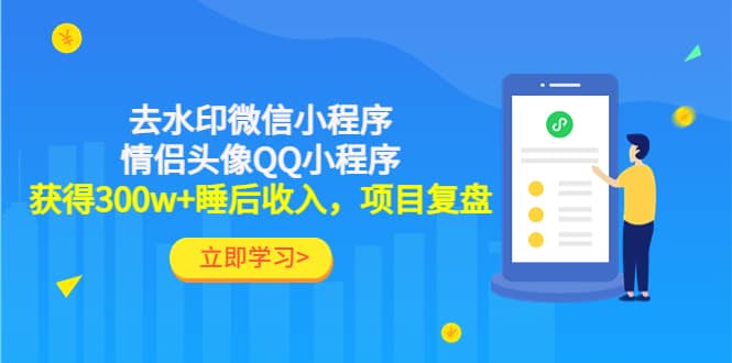 项目-去水印微信小程序 情侣头像QQ小程序，项目复盘骑士资源网(1)