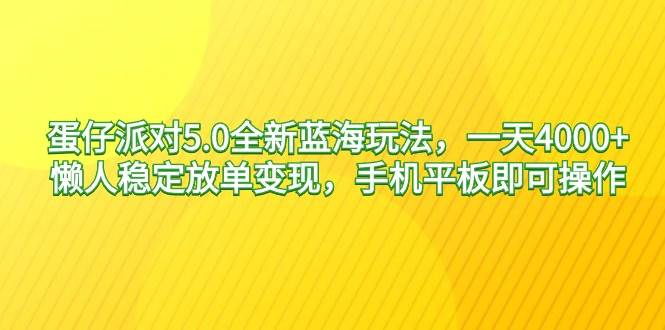 项目-蛋仔派对5.0全新蓝海玩法，一天4000+，懒人稳定放单变现，手机平板即可&#8230;骑士资源网(1)