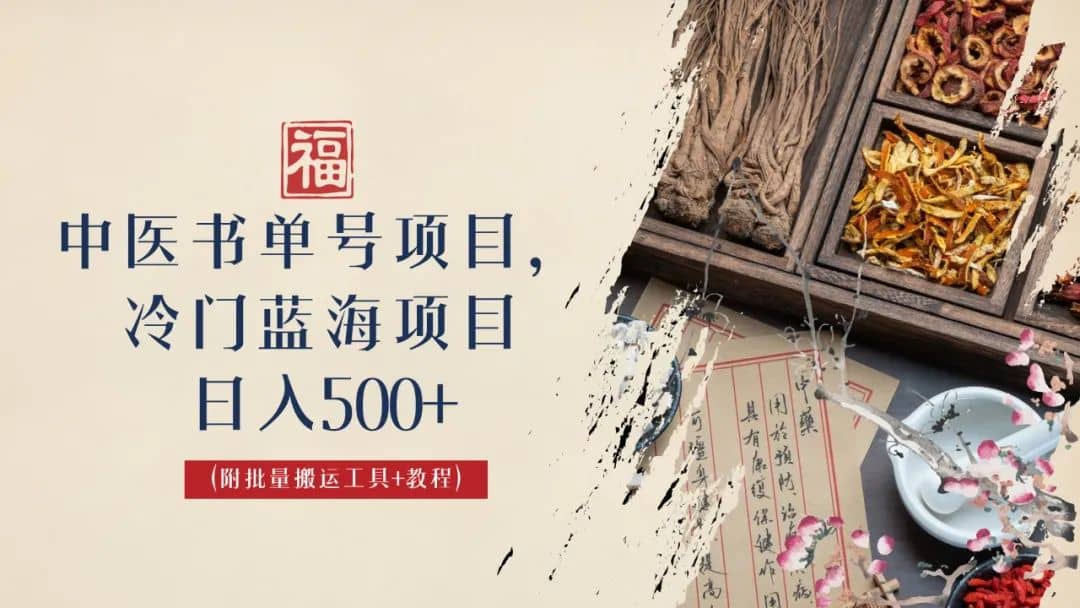 项目-中医书单号项目，很多人日入500 ，其他地方收费3000 ，玩法公布了骑士资源网(1)