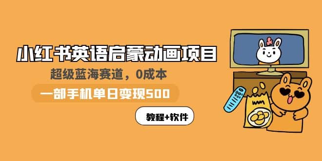 项目-小红书英语启蒙动画项目：蓝海赛道 0成本，一部手机日入500 （教程 资源）骑士资源网(1)