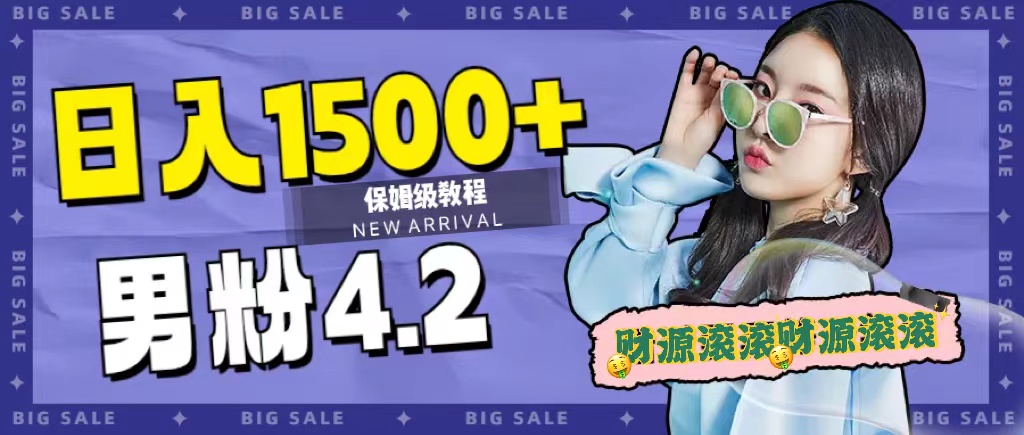 项目-日入1500 ，2023最新男粉计划，不封号玩法骑士资源网(1)