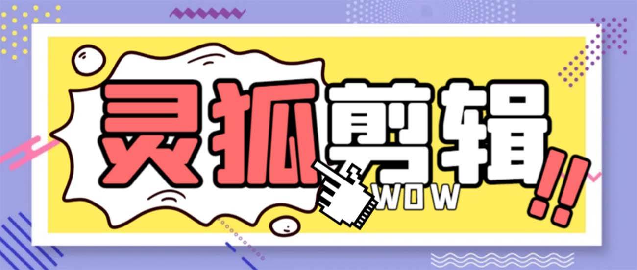 项目-灵狐视频AI剪辑 去水印裁剪 视频分割 批量合成 智能混剪【永久脚本 详细教程】骑士资源网(1)