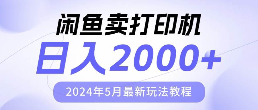 项目-闲鱼卖打印机，日人2000，2024年5月最新玩法教程骑士资源网(1)