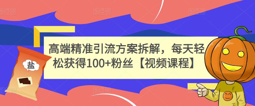 项目-高端精准引流方案拆解，每天轻松获得100 粉丝【视频课程】骑士资源网(1)