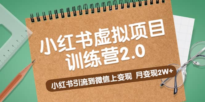 项目-《小红书虚拟项目训练营2.0》小红书引流到微信上变现骑士资源网(1)