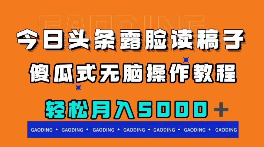 项目-今日头条露脸读稿月入5000＋，傻瓜式无脑操作教程骑士资源网(1)