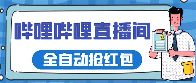 项目-最新哔哩哔哩直播间全自动抢红包挂机项目，单号5-10 【脚本 详细教程】骑士资源网(1)