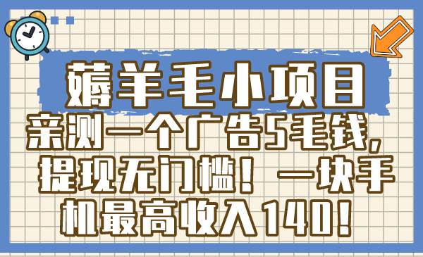 项目-薅羊毛小项目，亲测一个广告5毛钱，提现无门槛！一块手机最高收入140！骑士资源网(1)