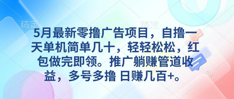 项目-5月最新零撸广告项目，自撸一天单机几十，推广躺赚管道收益，日入几百+骑士资源网(1)