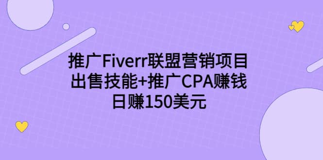 项目-推广Fiverr联盟营销项目，出售技能 推广CPA赚钱：日赚150美元！骑士资源网(1)