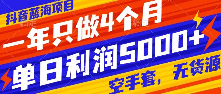 项目-抖音蓝海项目，一年只做4个月，空手套，无货源，单日利润5000骑士资源网(1)