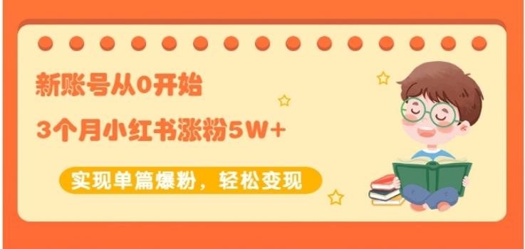 项目-新账号从0开始3个月小红书涨粉5W 实现单篇爆粉，轻松变现（干货）骑士资源网(1)