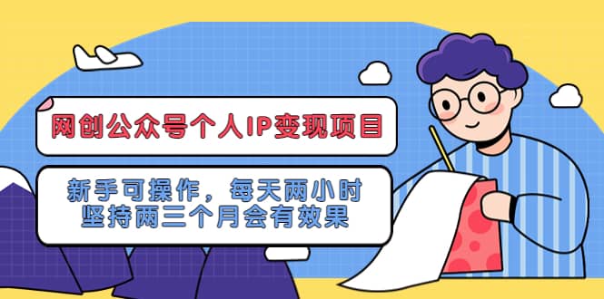 项目-网创公众号个人IP变现项目：新手可操作，每天两小时，坚持两三个月会有效果骑士资源网(1)