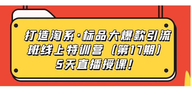 视频号直播带货之算法解析·标品大爆款引流班线上特训营5天直播授课！