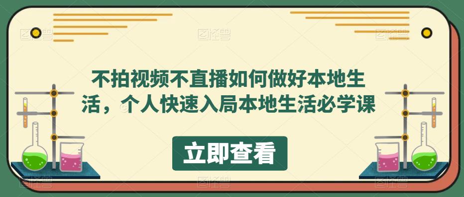 项目-不拍视频不直播如何做好本地同城生活，个人快速入局本地生活必学课骑士资源网(1)