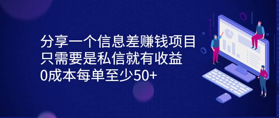 项目-分享一个信息差赚钱项目，只需要是私信就有收益，0成本每单至少50骑士资源网(1)