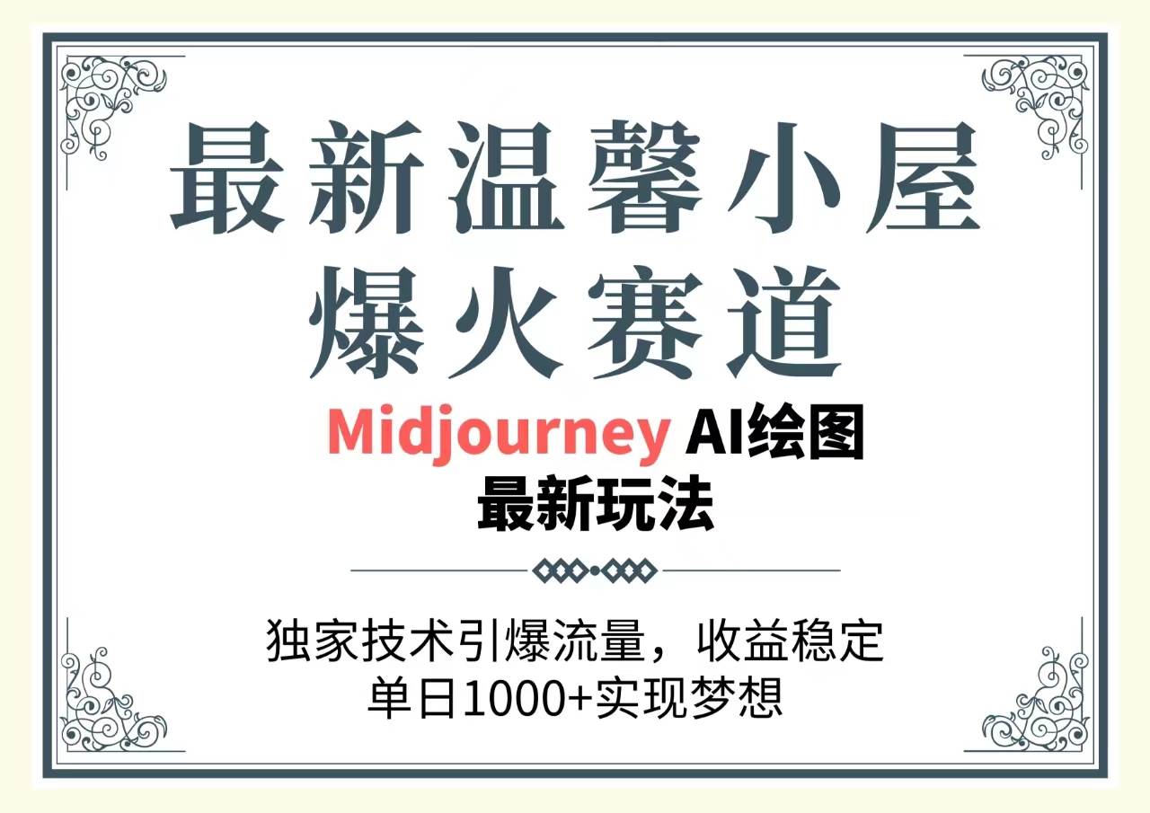 项目-最新温馨小屋爆火赛道，独家技术引爆流量，收益稳定，单日1000+实现梦&#8230;骑士资源网(1)