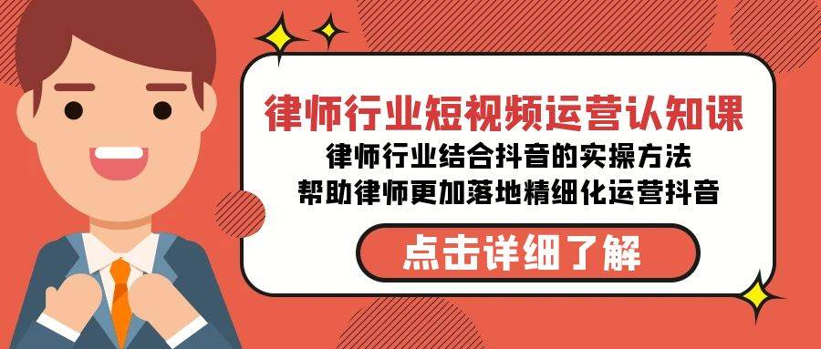 项目-律师行业-短视频运营认知课，律师行业结合抖音的实战方法-高清无水印课程骑士资源网(1)