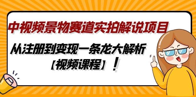 项目-中视频景物赛道实拍解说项目，从注册到变现一条龙大解析【视频课程】骑士资源网(1)