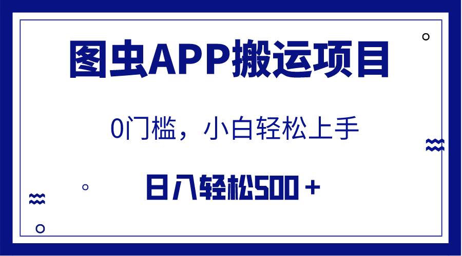 项目-【全网首发】图虫APP搬运项目，小白也可日入500＋无任何门槛（附详细教程）骑士资源网(1)