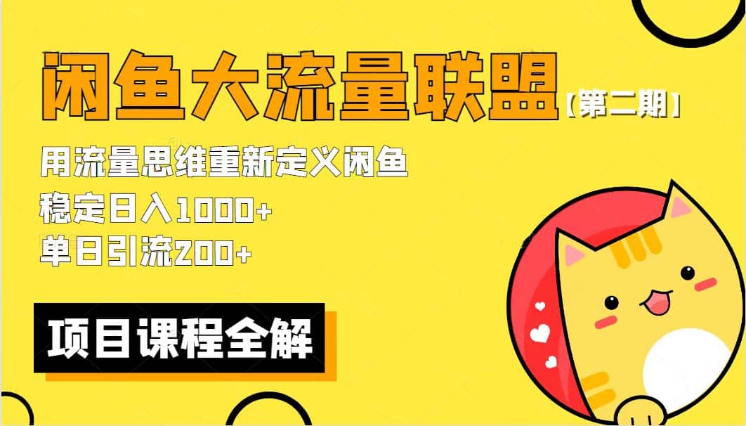 项目-【第二期】最新闲鱼大流量联盟骚玩法，单日引流200 ，稳定日入1000骑士资源网(1)