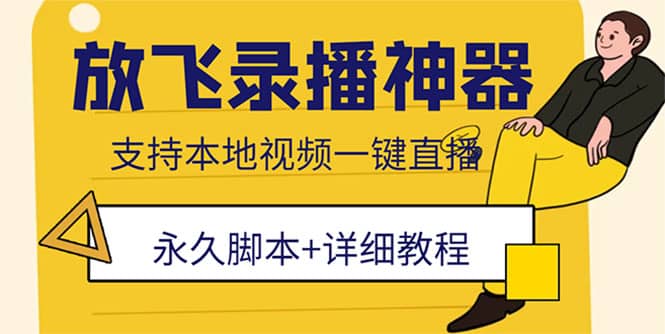 项目-外面收费688的放飞直播录播无人直播神器，不限流防封号支持多平台直播软件骑士资源网(1)