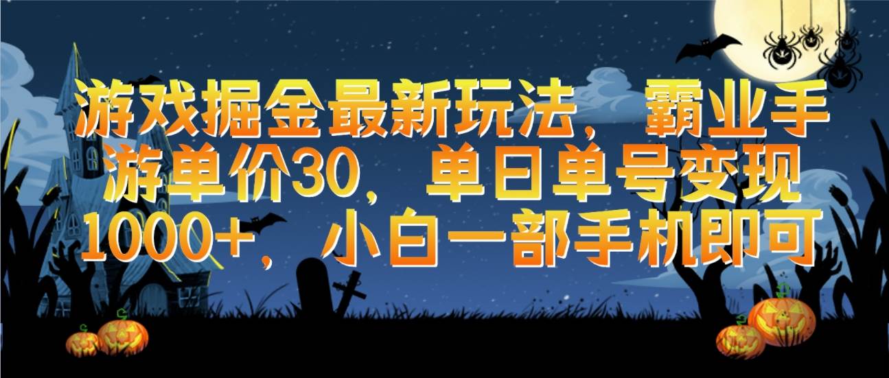 项目-游戏掘金最新玩法，霸业手游单价30，单日单号变现1000+，小白一部手机即可骑士资源网(1)