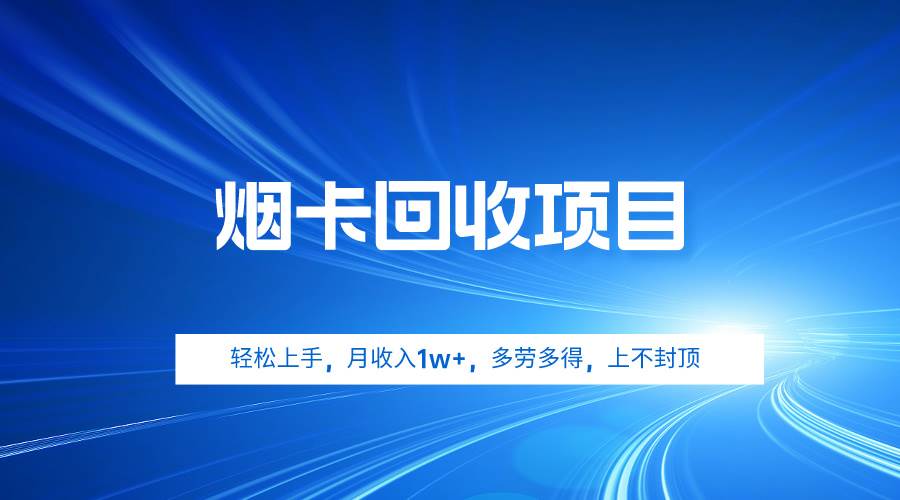 项目-烟卡回收项目，轻松上手，月收入1w+,多劳多得，上不封顶骑士资源网(1)