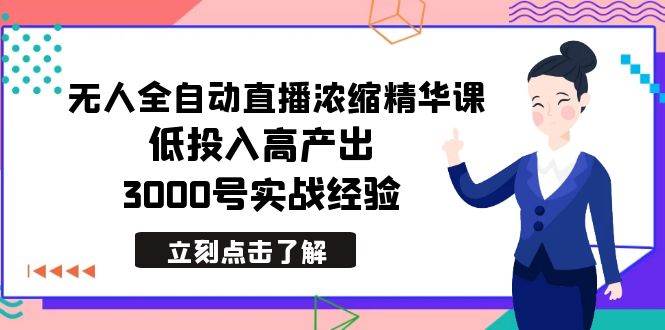 项目-最新无人全自动直播浓缩精华课，低投入高产出，3000号实战经验骑士资源网(1)