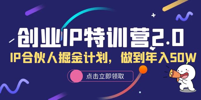 项目-创业IP特训营2.0，IP合伙人掘金计划，做到年入50W骑士资源网(1)