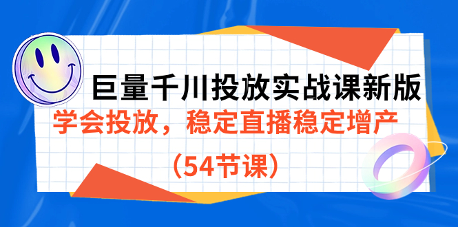 项目-巨量千川投放实战课新版，学会投放，稳定直播稳定增产（54节课）骑士资源网(1)